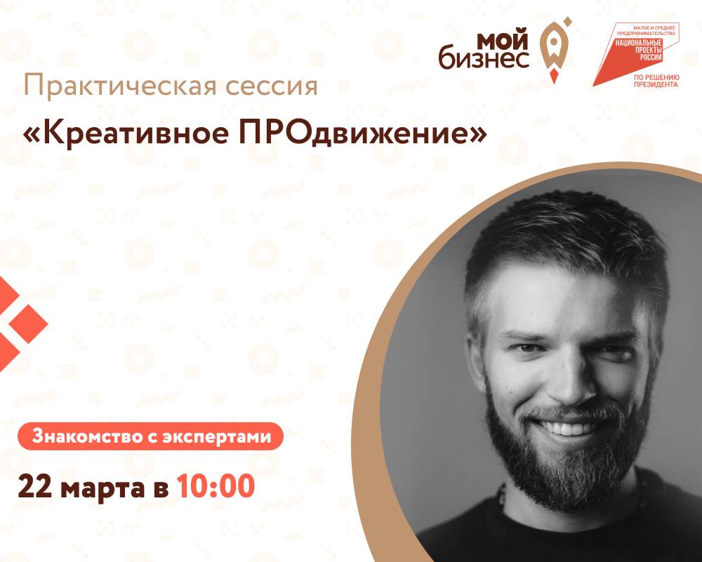 Знакомимся со спикерами практической сессии «Креативное ПРОдвижение»:  Никита Соболев. - Мой бизнес Иваново